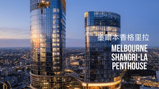 墨爾本買樓 香格里拉Melbourne Skyline Penthouse Sapphire By The Gardens  ShangriLa Hotel Australia [upl. by Aihpled686]