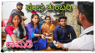 ಸಂಘದವರ ಕಿರಿ ಕಿರಿ ಆಗೆತಿಪಾ  sangadaver kiri kiri ageti pa [upl. by Uzzi322]