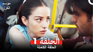 موسم الكرز الحلقة 1 دوبلاج عربي [upl. by Sayres]