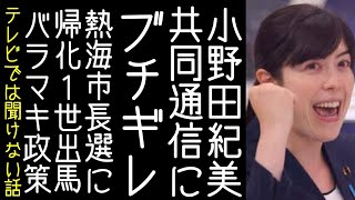 小野田紀美が共同通信の企業献金についての記事について抗議する【改憲君主党チャンネル】 [upl. by Aydin128]