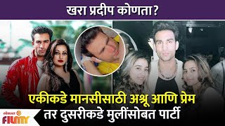 Manasi Naiks Husband Pardeep Kharera Parties with Girls Amidst Divorce Procedure खरा प्रदीप कोणता [upl. by Erasaec293]