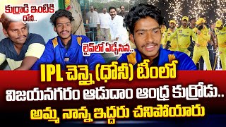 Adudam Andhra Player Pavan Selected For CSK IPL Team  Kilada Pawan Emotional Interview  MS Dhoni [upl. by Brent]