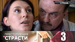 Преступления страсти  Серия 3  Наваждение [upl. by Enylcaj]