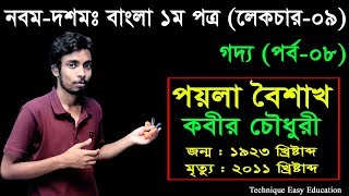 8 Nine Ten Bangla 1st Paper Goddo Pohela Boishakh ll SSC Goddo ll গদ্য পয়লা বৈশাখ [upl. by Enahs]