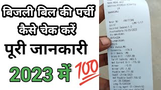 बिजली बिल पर्ची में कैसे देखें  bijli bill check kaise kare  bijli ka bill kaise check kare [upl. by Ynner]