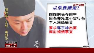 柯以柔要離婚 郭宗坤分享quot給摩羯座信quot [upl. by Lani]