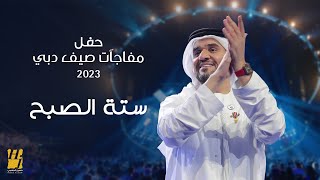 حسين الجسمي  ستة الصبح  حفل مفاجآت صيف دبي 2023 [upl. by Giraud]