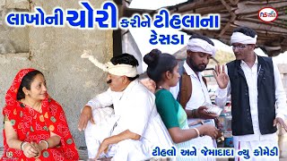 લાખોની ચોરી કરીને ટીહલા ના ટેસડા  Tihlo bhabho Jemadada new Comedy  Gujrati Comedy  ભાગ 02 [upl. by Lime]