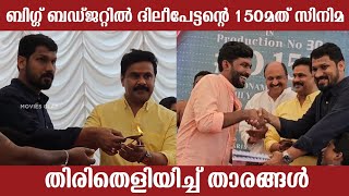 ജനഗണമന ടീം ദിലീപേട്ടന്റെ 150മത് ചിത്രത്തിന് തിരിതെളിയിച്ച് താരങ്ങൾ  malayalam movie  Dileep [upl. by Anaitsirhc]