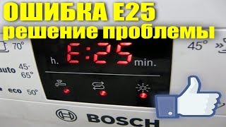 Устранение ошибки E25 на посудомоечной машине BOSCH [upl. by Mohl]