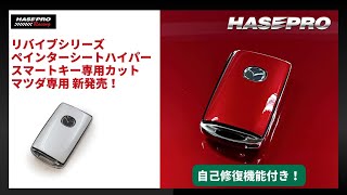 リバイブシリーズ ペインターシートハイパー スマートキー専用カット マツダ RSPSKMA7 [upl. by Avivah]