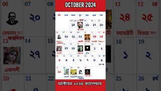 October 2024 CALENDAR  bangla calendar 2024 gyanmahasamudra bangla calendar october [upl. by Shadow]