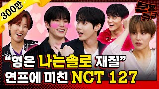 SUB 하트시그널 삼각관계 망상하는 아이돌이 있다 도파민 풀충전 NCT 127 연프 토크 나는 솔로 봐야 되니까 빨리 퇴근하실게요  문명특급 EP313 [upl. by Otsirc]