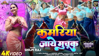 video  Kamariya Jaye Muchuk  कमरिया जाये मुचूक  Pravesh Lal  Neelam Giri  shilpi Raj [upl. by Ezara]