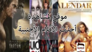 موقع لمشاهدة أحدث الأفلام الأجنبية [upl. by Charmian]