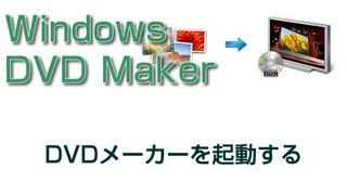 DVDメーカー使い方 DVDメーカーを起動する [upl. by Llerdna]