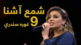 شمع آشنا ۹ غوره سندرې  Shama Ashnas Top 9 Songs [upl. by Eberta156]