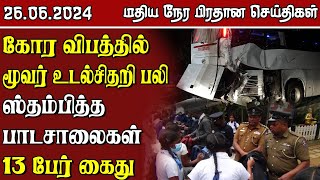 இலங்கையின் மதிய நேர பிரதான செய்திகள்  26062024  Sri Lanka Tamil News [upl. by Mcgannon851]