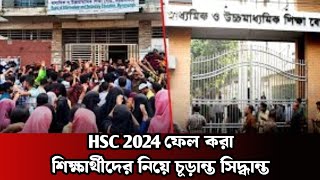 HSC 2024 ফেল করা শিক্ষার্থীদের নিয়ে চূড়ান্ত সিদ্ধান্ত  HSC Update  Educational Specialists [upl. by Russell]