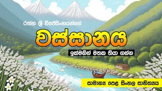 වස්සානය  රත්න ශ්‍රී විජේසිංහ  සිංහල සාහිත්‍යයසාමාන්‍ය පෙළ  Wassanaya  Rathna Sri Wijesinghe [upl. by Aleemaj386]