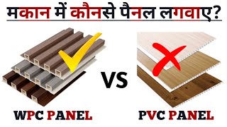 PVC vs WPC Panel  कौन सा पैनल लगाएं Which is Best – Detailed Comparison in hindi [upl. by Jacobsen293]