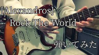 【Guitar】Alexandros  Rock The World【弾いてみた】 [upl. by Sacul]