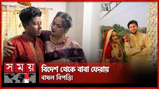 দুই স্বামী সামলে সুখেই দিন কাটছিল বউয়ের  Rajbari  Marriage  Somoy TV [upl. by Odiug]