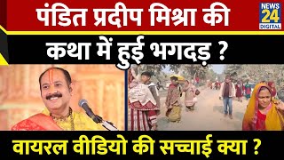 Meerut में Pradeep Mishra की कथा में भगदड़ का Video Viral सच्चाई क्या है रिपोर्ट देखिए [upl. by Jeroma]