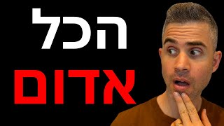 הכל קורס מה עושים עכשיו [upl. by Quill]