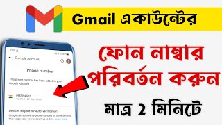 How to change Gmail account phone number  Gmail account phone number change  Bangla [upl. by Couture693]