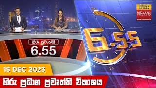 හිරු සවස 655 ප්‍රධාන ප්‍රවෘත්ති ප්‍රකාශය  Hiru TV NEWS 655 PM LIVE  20231215  Hiru News [upl. by Ydner]