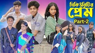 সিকিউরিটির প্রেম Part2 l Security Prem । Notun Bangla Natok । Sofik amp Sraboni । Tubai yt official [upl. by Hintze]