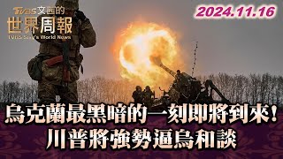 烏克蘭最黑暗的一刻即將到來 川普將強勢逼烏和談 TVBS文茜的世界周報 20241116 [upl. by Martainn776]