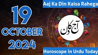 Aaj Ka Din Kaisa Hai 191024 aaj ka din  horoscope in urdu today  aaj ka din  aj ka din [upl. by Ydnac]