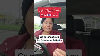 🔴أهم التغييرات إبتداءا من فاتح نونبر 2024⬅️ce qui change au 1er Novembre 2024 en France🇨🇵 [upl. by Marthena]