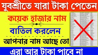 যুবশ্রী প্রকল্পের অনেক নাম বাতিল হলো Employment bank latest news  Yuvasree prakalpa [upl. by Kalie]