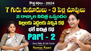 Ramaa Raavi 3 Pelli Chupulu New Story Part  2  Chandamama Stories  Moral Stories  SumanTV MOM [upl. by Eednahs219]