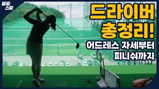 탈골스윙 드라이버 치는 방법과 바디 스윙의 이해 [upl. by Bilak]