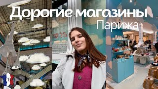 VLOG  Что продается в самых дорогих магазинах Парижа   Le Bon Marché и La Grande Épicerie ✨ [upl. by Skillern]