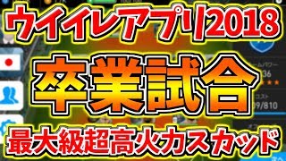 【ウイイレアプリ2018】卒業試合！！超高火力ラストスカッド使用！これがウイイレアプリ2018最後の試合！！！ [upl. by Aylsworth]