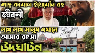 শাহ্ কামাল ইয়েমেনি রহ জীবনী। আধ্যাত্মিক ইতিহাস। Mazar Sharif [upl. by Carrissa]