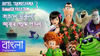 Hotel Transylvania 3 Summer Vacation Movie Explanation In Bangla [upl. by Abehshtab]