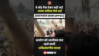 😱प्रयागराज धरना UPPSC PROTEST uppscprotest yogisarkaar uppscvacancy studentsprotest prayagraj [upl. by Caras617]