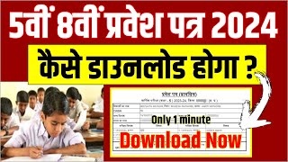 5th 8th Class Board Admit Card 2024 MP Board 5th 8th प्रवेश पत्र rskmp Download Link Name Roll No [upl. by Ginelle]