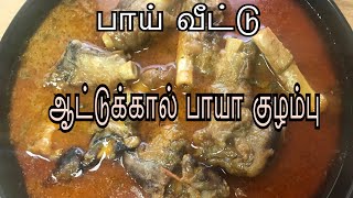 Mutton Paya Recipe in Tamil  Attukal Paya Kuzhambu  Paya Ka Salan  Paya Curry  Paya Recipe [upl. by Refotsirk]