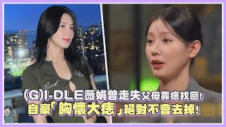 GIDLE薇娟曾走失父母靠痣找回！自豪「胸懷大痣」絕對不會去掉！｜【GIDLE】 [upl. by Leuams922]