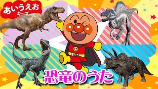 🦖🦕2023年新作！恐竜のうた🦖🦕【アンパンマンのマーチ♪替え歌☆】Dinosaur Song with Anpanman melody [upl. by Sidman]