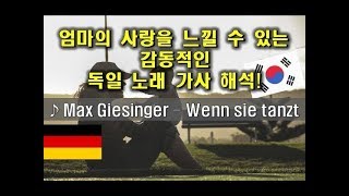 독일어 가사해석 Max Giesinger  Wenn sie tanzt Lyrics Korean [upl. by Minier]