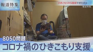 コロナ禍のひきこもり「8050問題」【報道特集】 [upl. by Antonio]