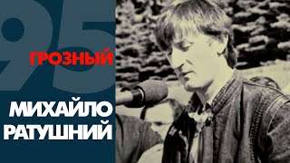 Штурм Президентского Дворца в 1995 Грозный Михайло Ратушный [upl. by Land899]